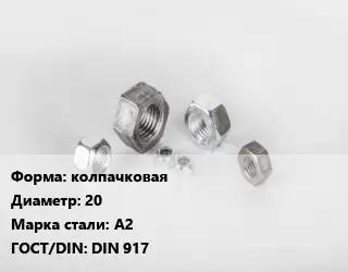 Гайка колпачковая D=20 Сталь: А2 DIN 917